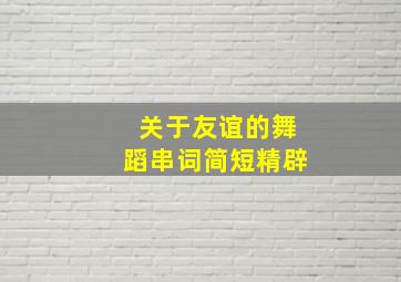 关于友谊的舞蹈串词简短精辟