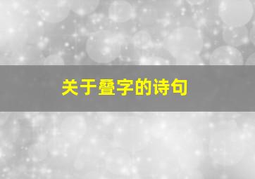 关于叠字的诗句