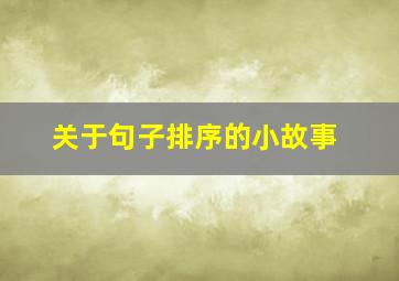 关于句子排序的小故事