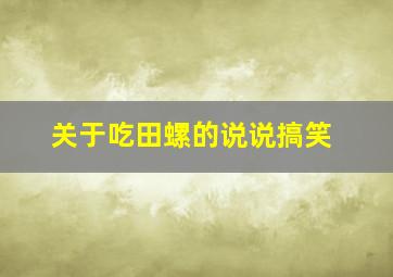 关于吃田螺的说说搞笑