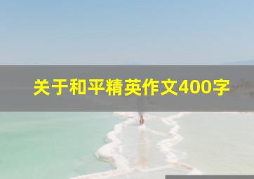 关于和平精英作文400字