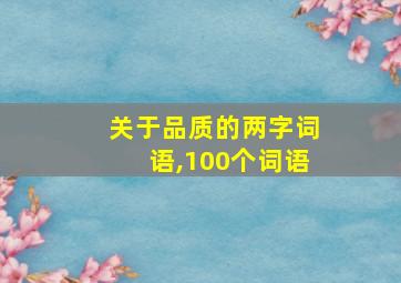 关于品质的两字词语,100个词语