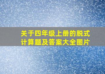 关于四年级上册的脱式计算题及答案大全图片