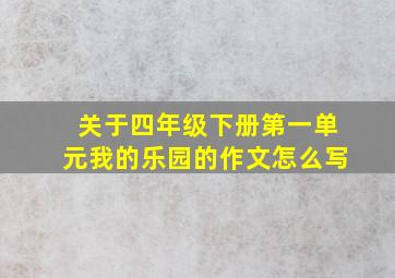 关于四年级下册第一单元我的乐园的作文怎么写