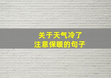 关于天气冷了注意保暖的句子