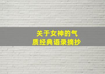 关于女神的气质经典语录摘抄