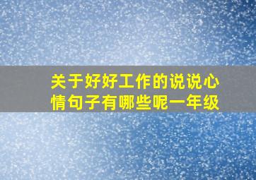 关于好好工作的说说心情句子有哪些呢一年级