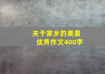 关于家乡的美景优秀作文400字