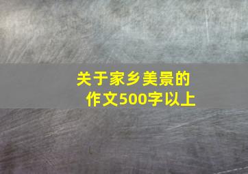 关于家乡美景的作文500字以上