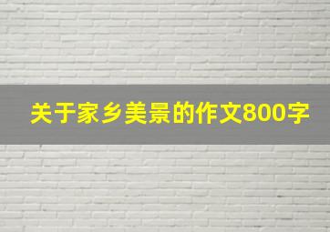 关于家乡美景的作文800字