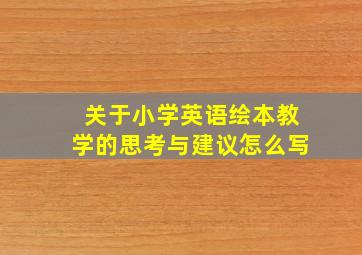 关于小学英语绘本教学的思考与建议怎么写