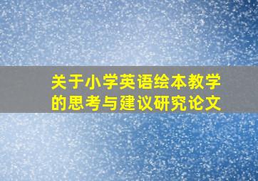 关于小学英语绘本教学的思考与建议研究论文