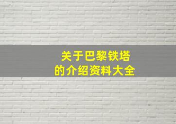 关于巴黎铁塔的介绍资料大全