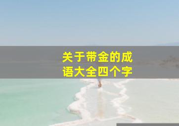 关于带金的成语大全四个字