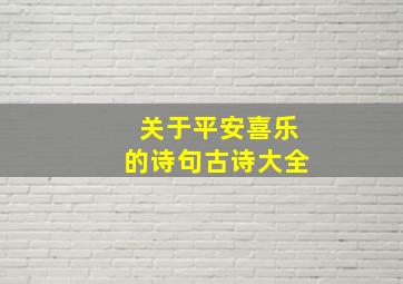 关于平安喜乐的诗句古诗大全