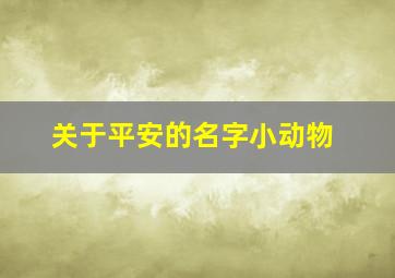 关于平安的名字小动物