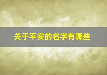 关于平安的名字有哪些