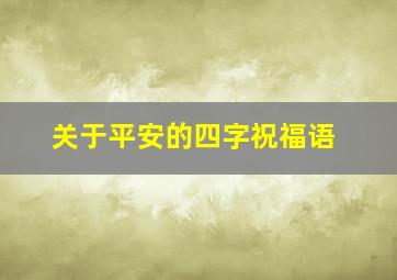 关于平安的四字祝福语