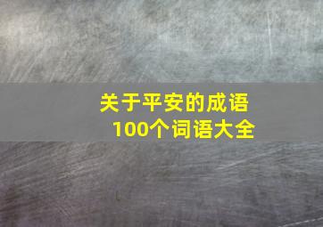 关于平安的成语100个词语大全