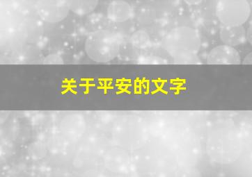 关于平安的文字