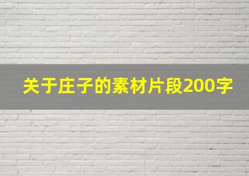 关于庄子的素材片段200字