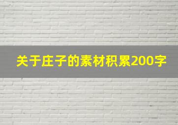 关于庄子的素材积累200字