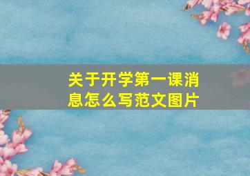 关于开学第一课消息怎么写范文图片