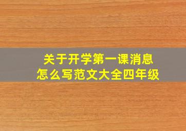 关于开学第一课消息怎么写范文大全四年级