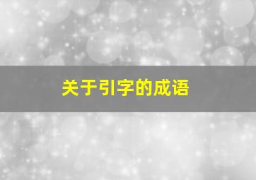 关于引字的成语