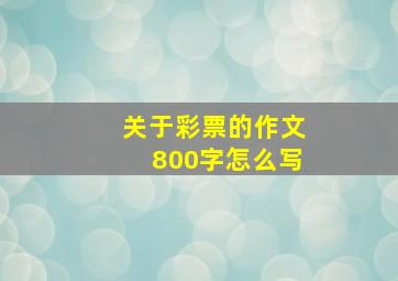 关于彩票的作文800字怎么写