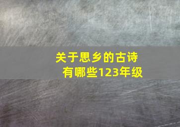 关于思乡的古诗有哪些123年级