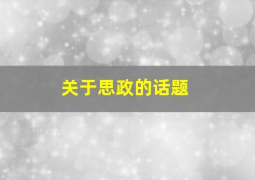 关于思政的话题