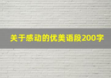 关于感动的优美语段200字