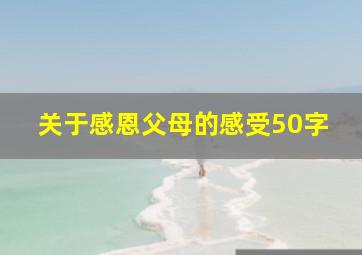 关于感恩父母的感受50字