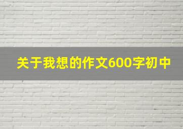 关于我想的作文600字初中