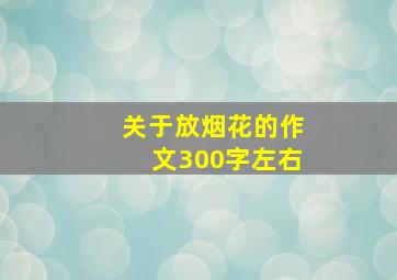 关于放烟花的作文300字左右