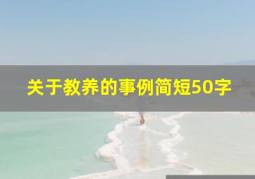 关于教养的事例简短50字