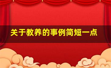 关于教养的事例简短一点