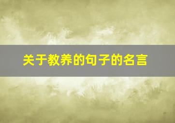 关于教养的句子的名言