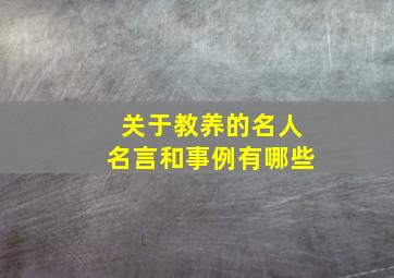 关于教养的名人名言和事例有哪些