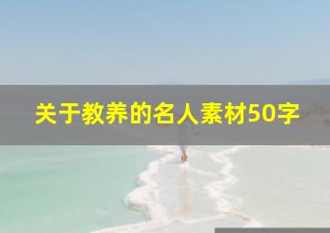 关于教养的名人素材50字