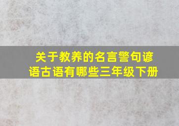 关于教养的名言警句谚语古语有哪些三年级下册