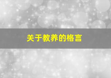 关于教养的格言