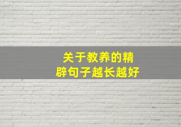 关于教养的精辟句子越长越好