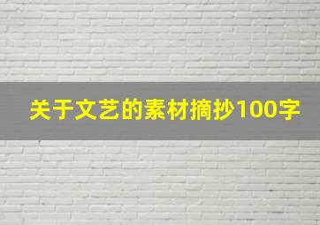 关于文艺的素材摘抄100字