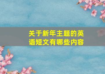 关于新年主题的英语短文有哪些内容