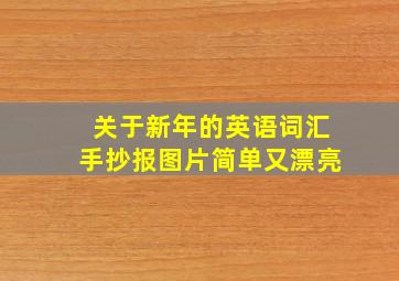 关于新年的英语词汇手抄报图片简单又漂亮