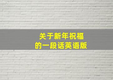 关于新年祝福的一段话英语版