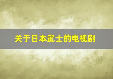 关于日本武士的电视剧