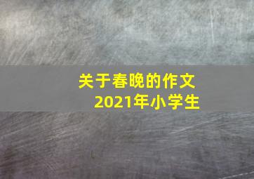 关于春晚的作文2021年小学生